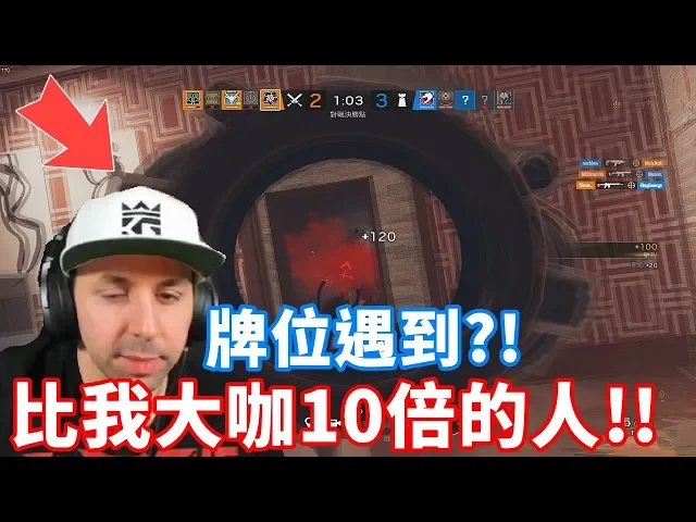 我遇到了比我大咖十幾倍的實況主 kinggeorge!-【虹彩六號】